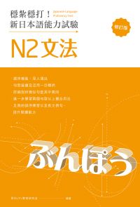 穩紮穩打！新日本語能力試驗 N2文法 (修訂版)
