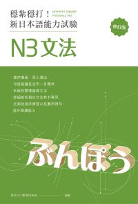 穩紮穩打！新日本語能力試驗 N3文法 (修訂版)