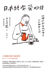 日本純喫茶物語