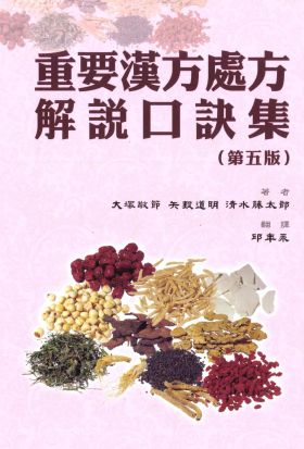 重要漢方處方解說口訣集（第五版）