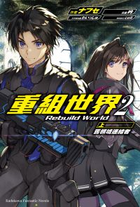 重組世界Rebuild World (2)〈上〉