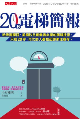 20秒電梯簡報