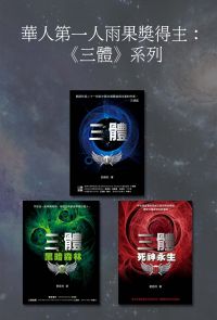 華人第一人雨果獎得主：《三體》系列