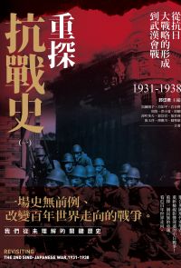 重探抗戰史（一）：從抗日大戰略的形成到武漢會戰1931-1938（全新修訂版）