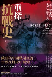 重探抗戰史（二）：抗日戰爭與世界大戰合流1938.11-1945.08