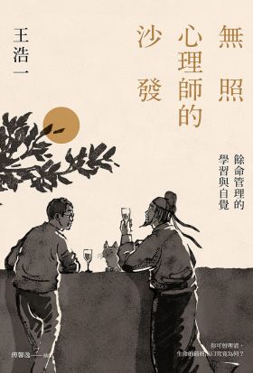 無照心理師的沙發：餘命管理的學習與自覺