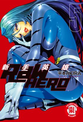 RaW HERO 新手英雄 (5)