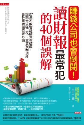 賺錢公司也會倒閉！ 讀財報最常犯的40個誤解