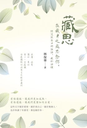 藏思：在藏身之處思念你，將沒說出口的話語，藏於詩裡