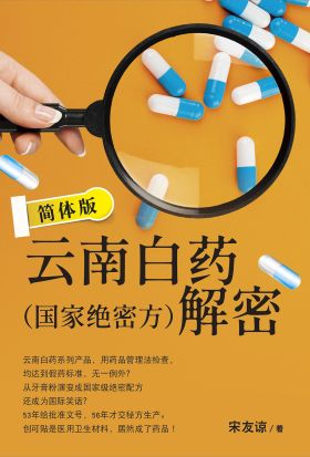 云南白药（国家绝密方）解密 简体版