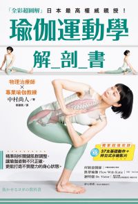 瑜伽運動學解剖書【全彩超圖解】
