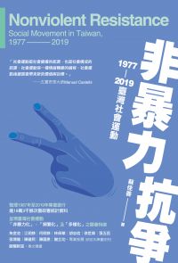 非暴力抗爭：1977—2019臺灣社會運動