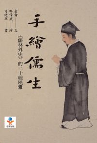 手繪儒生：《儒林外史》的二十種風雅