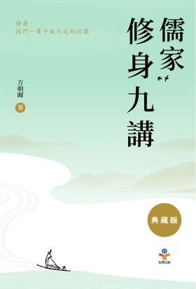 儒家修身九講（典藏版）：修身，我們一輩子做不完的功課