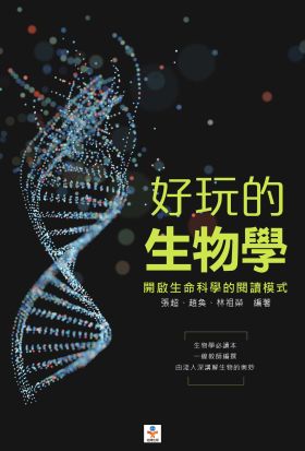 好玩的生物學：開啟生命科學的閱讀模式