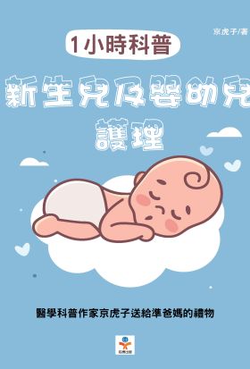 1小時科普：新生兒及嬰幼兒護理