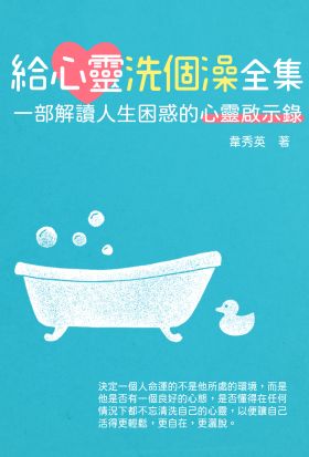 給心靈洗個澡全集：一部解讀人生困惑的心靈啟示錄