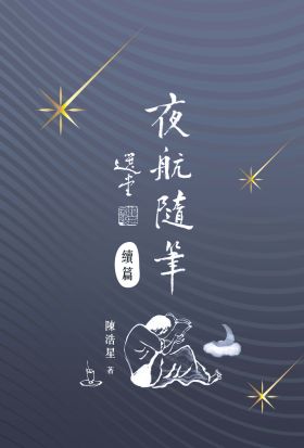 夜航隨筆續篇