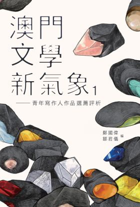 澳門文學新氣象（1）：青年寫作人作品選薦評析