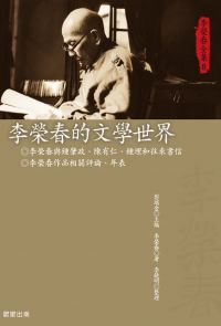 李榮春全集8：李榮春的文學世界