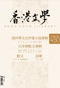 《香港文學》2022年6月號 NO.450
