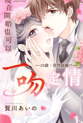 現在開始也可以一吻定情——29歲，突然結婚!?—— 1