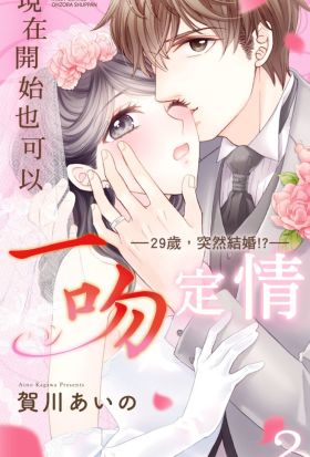 現在開始也可以一吻定情——29歲，突然結婚!?—— 2(完)