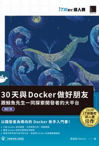 30天與Docker做好朋友：跟鯨魚先生一同探索開發者的大平台（iT邦幫忙鐵人賽系列書）（修訂版）