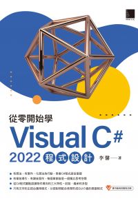 從零開始學Visual C# 2022 程式設計