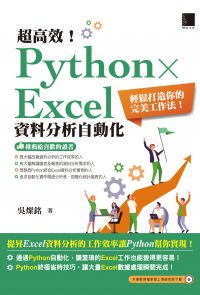 超高效！Python × Excel資料分析自動化：輕鬆打造你的完美工作法