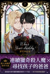 Who’s your daddy?誰是你爸爸？ 上