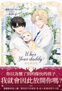 Who’s your daddy?誰是你爸爸？ 下