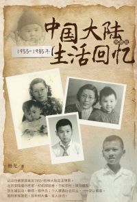 1955-1985年中国大陆生活回忆（简体版）