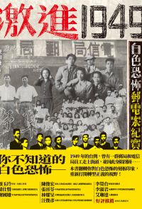 激進1949