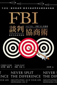 FBI談判協商術（全球暢銷經典改版）