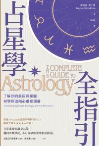 占星學全指引