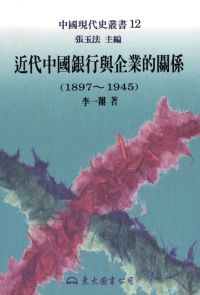 近代中國銀行與企業的關係(1897～1945)