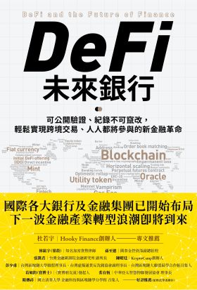 DeFi未來銀行