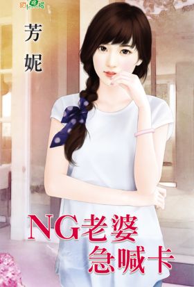 NG老婆急喊卡