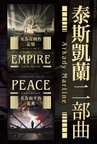 泰斯凱蘭二部曲【《名為帝國的記憶》＋《名為和平的荒蕪》雙書套書．呼應現實歷史，雨果獎得獎文學經典巨作】