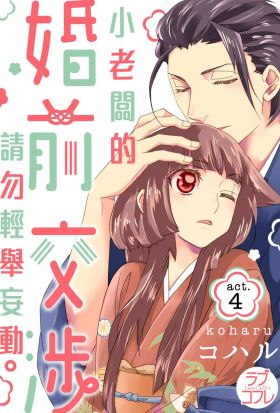 小老闆的婚前交涉請勿輕舉妄動(第4話)