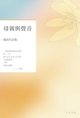 母親與聲音——楊淇竹詩集