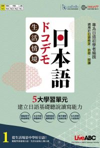 生活情境日本語1 (N5) 全新增修版