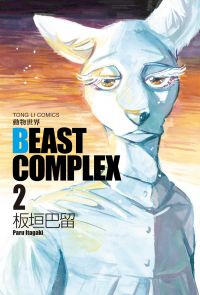 BEAST COMPLEX 動物世界 (2)