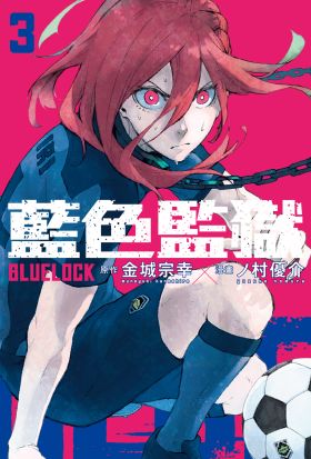 BLUE LOCK 藍色監獄 (3)