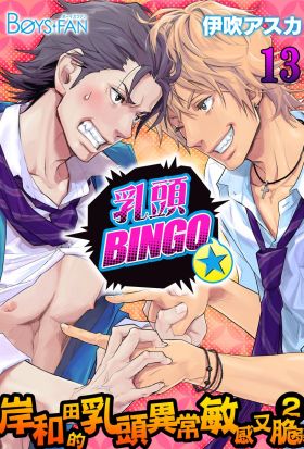 乳頭BINGO★岸和田的乳頭異常敏感又脆弱2-(13)