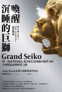 喚醒沉睡的巨獅Grand Seiko