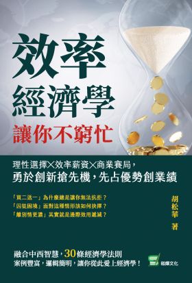 效率經濟學，讓你不窮忙：理性選擇╳效率薪資╳商業賽局，勇於創新搶先機，先占優勢創業績