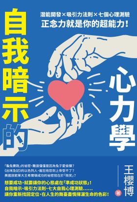 自我暗示的心力學：潛能開發×吸引力法則×七個心理測驗，正念力就是你的超能力！