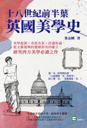 十八世紀前半葉英國美學史：美學起源×各派名家×詳盡析論，從文藝復興的遺緒到美的確立，研究西方美學必讀之作